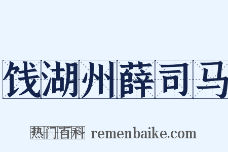 饯湖州薛司马是什么意思的图片